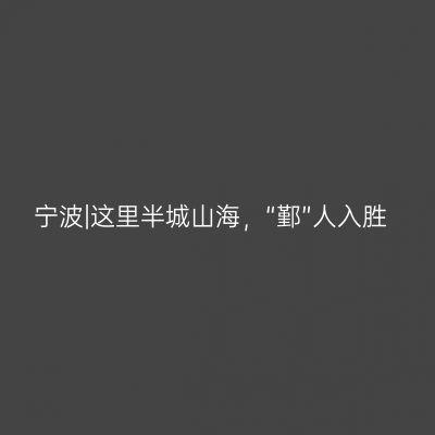 宁波|这里半城山海，“鄞”人入胜